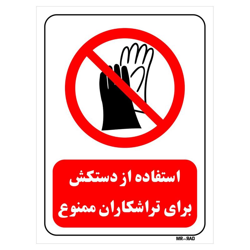 تابلو بازدارنده مستر راد طرح استفاده از دستکش برای تراشکاران ممنوع کد thr374