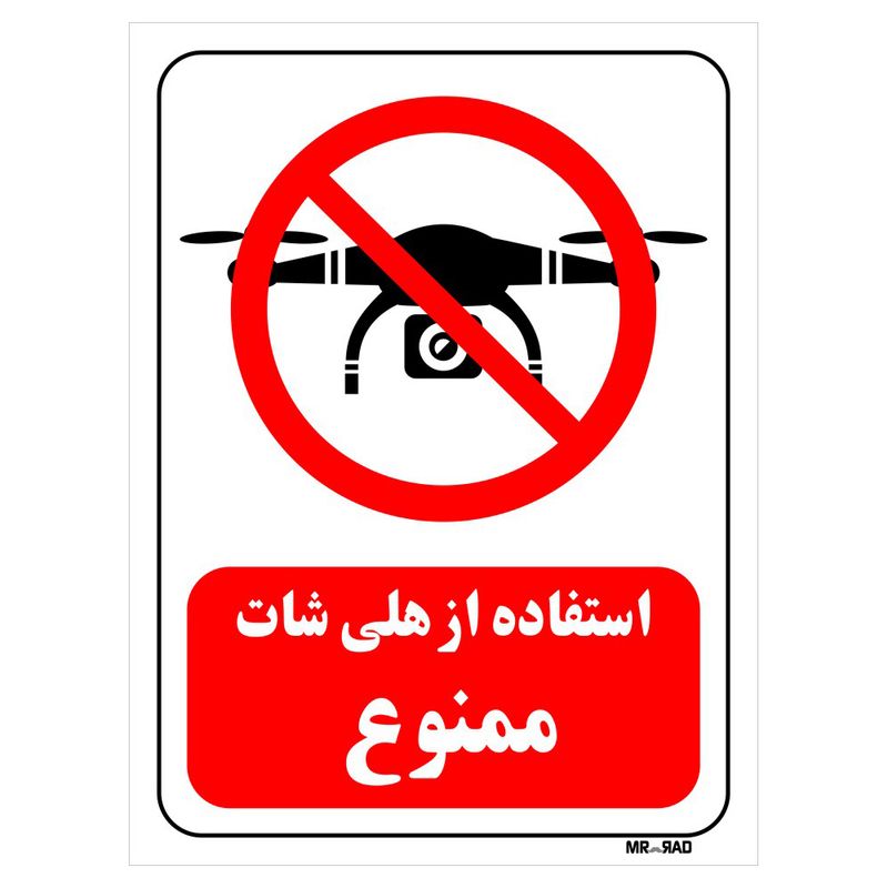 تابلو بازدارنده مستر راد طرح استفاده از هلی شات ممنوع کد thr047