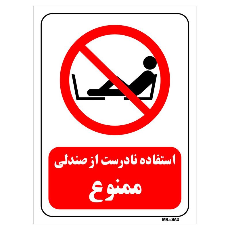 تابلو بازدارنده مستر راد طرح استفاده نادرست از صندلی ممنوع کد thr214