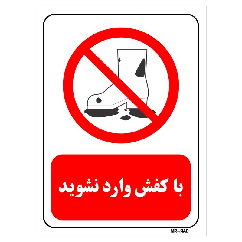 تابلو بازدارنده مستر راد طرح با کفش وارد نشوید کد thr250