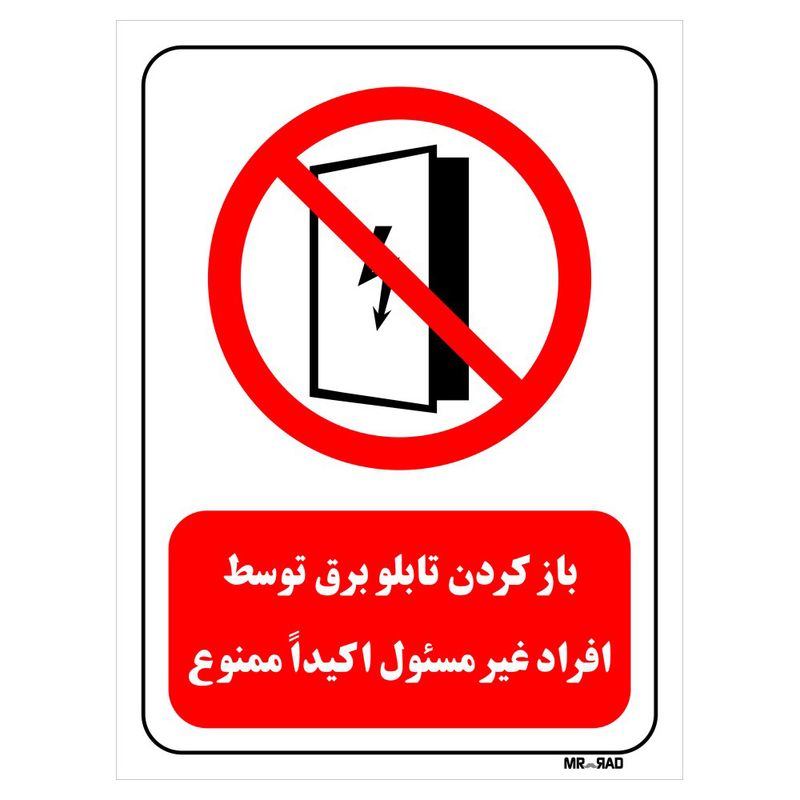 تابلو بازدارنده مستر راد طرح باز کردن تابلو برق توسط افراد غیر مسئول اکیدا ممنوع کد thr562