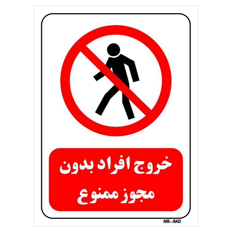 تابلو بازدارنده مستر راد طرح خروج افراد بدون مجوز ممنوع کد thr695