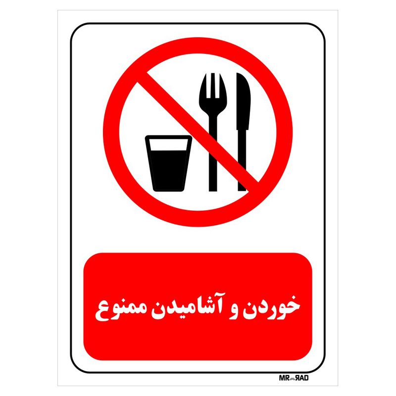 تابلو بازدارنده مستر راد طرح خوردن و آشامیدن ممنوع کد thr445