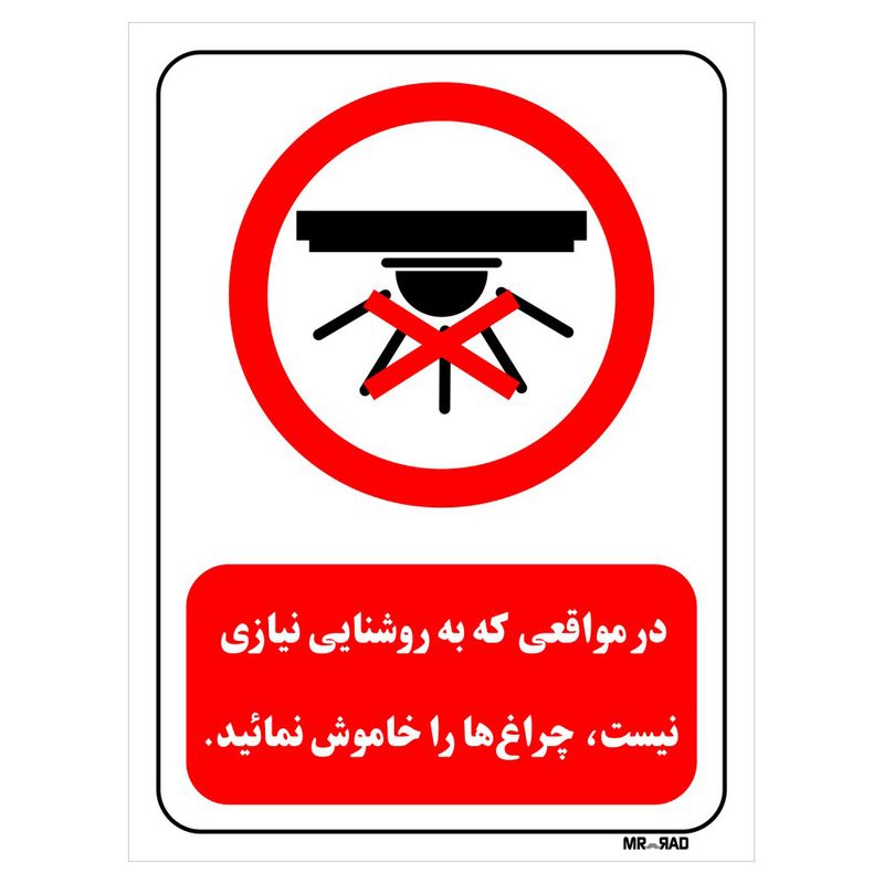 تابلو بازدارنده مستر راد طرح در مواقعی که به روشنایی نیازی نیست چراغ ها را خاموش نمائید کد thr465