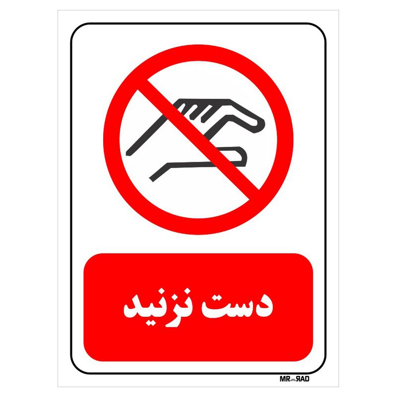 تابلو بازدارنده مستر راد طرح دست نزنید کد thr369