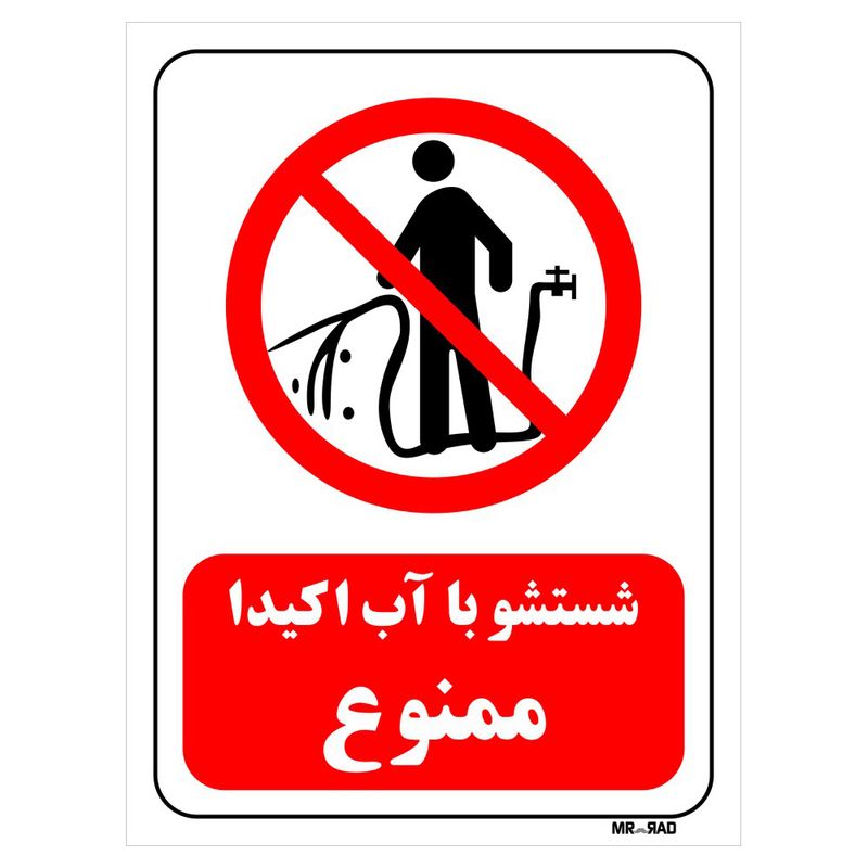 تابلو بازدارنده مستر راد طرح شستشو با آب اکیدا ممنوع کد thr395