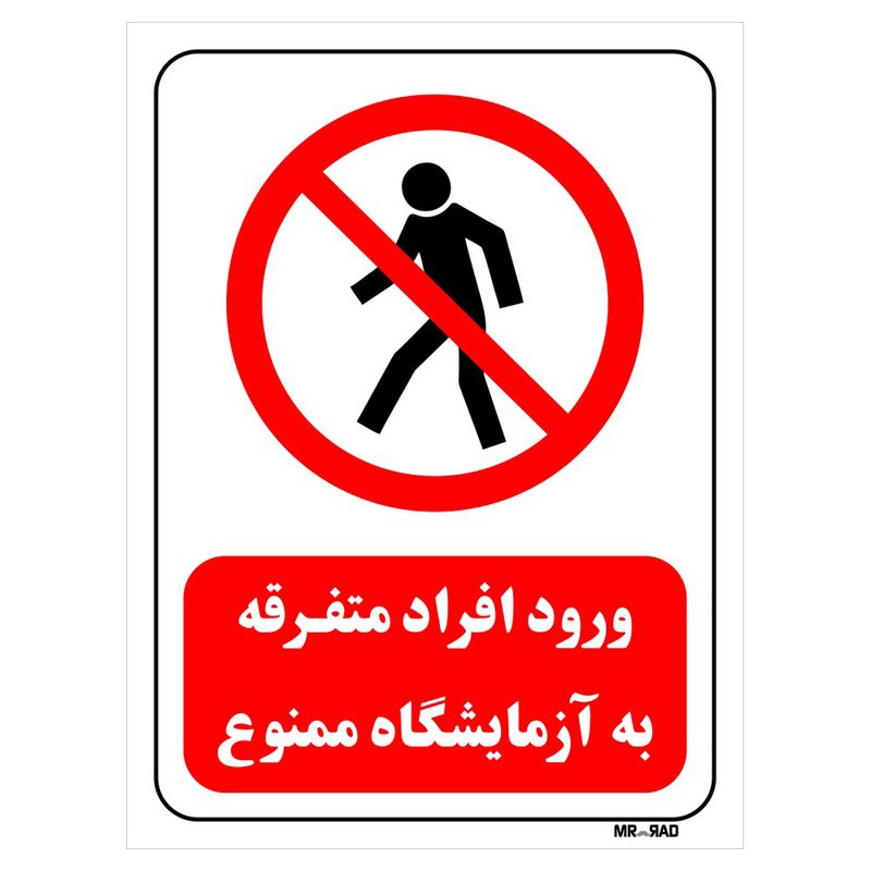 تابلو بازدارنده مستر راد طرح ورود افراد متفرقه به آزمایشگاه ممنوع کد thr694