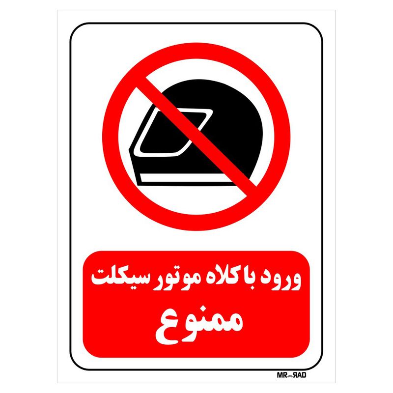 تابلو بازدارنده مستر راد طرح ورود با کلاه متور سیکلت ممنوع کد thr045