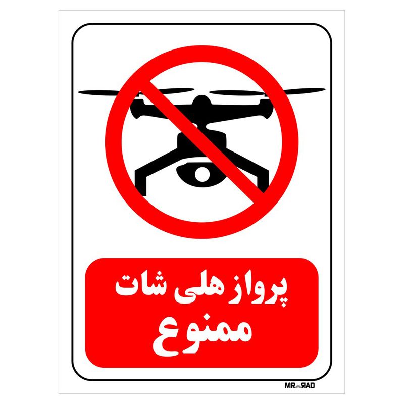 تابلو بازدارنده مستر راد طرح پرواز هلی شات ممنوع کد thr318