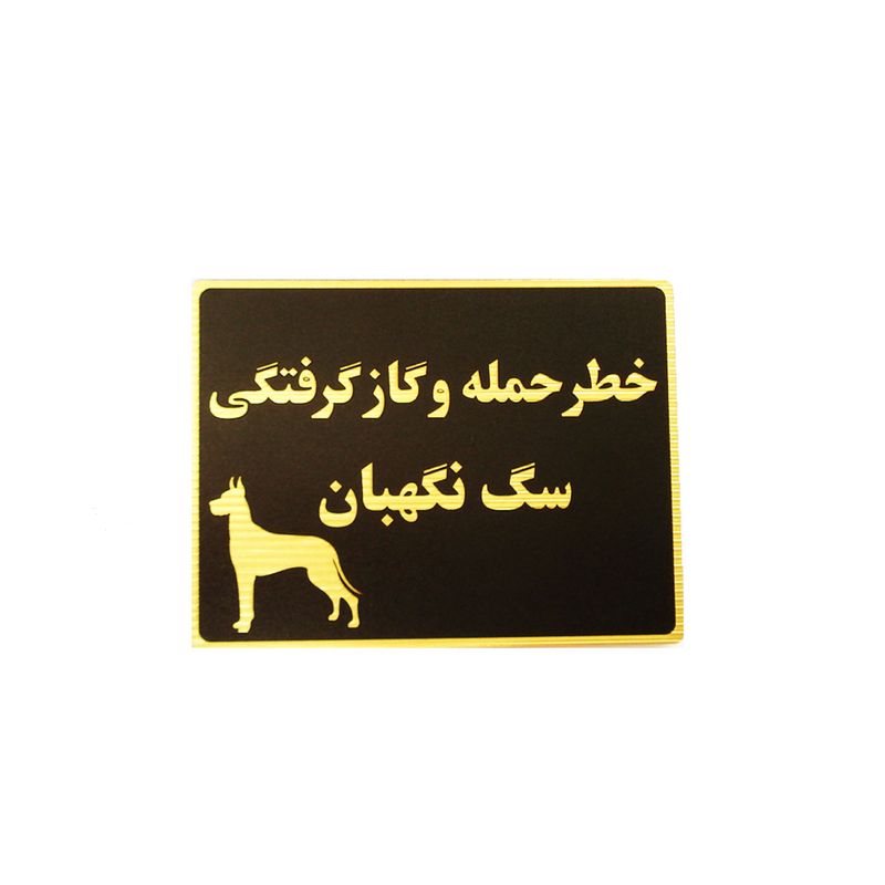 تابلو خطر حمله و گاز گرفتگی سگ نگهبان مدل lt4200