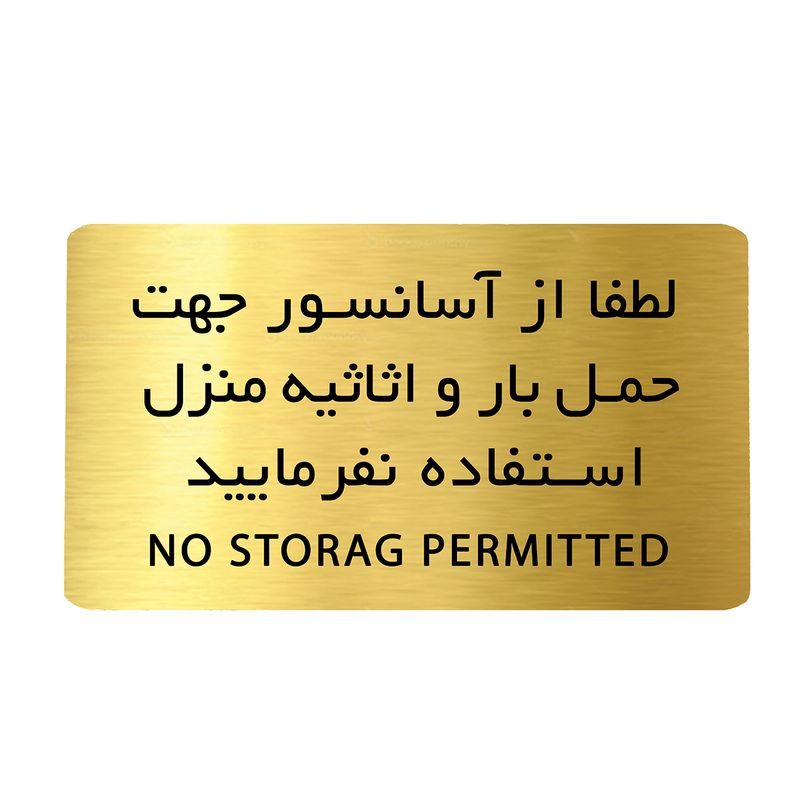 تابلو دکوما مدل حمل بار با آسانسور ممنوع کد si203