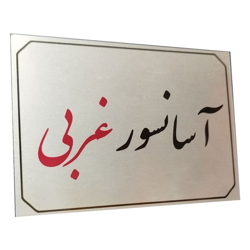 تابلو راهنما آرمان لیفت طرح  آسانسور غربی مدل مستطیل