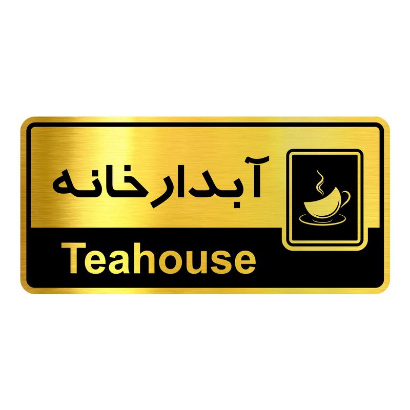 تابلو راهنما آژنگ طرح آبدارخانه کدofb 7