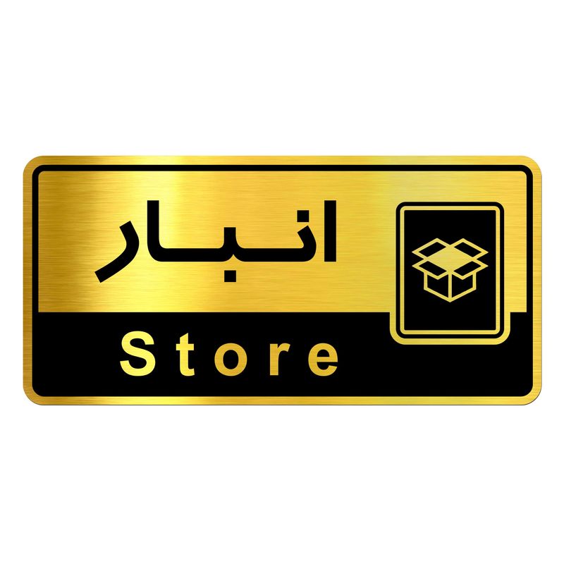 تابلو راهنما آژنگ طرح اتاق انبار کدofb 6