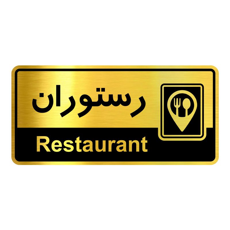 تابلو راهنما آژنگ طرح رستوران کدofb 19