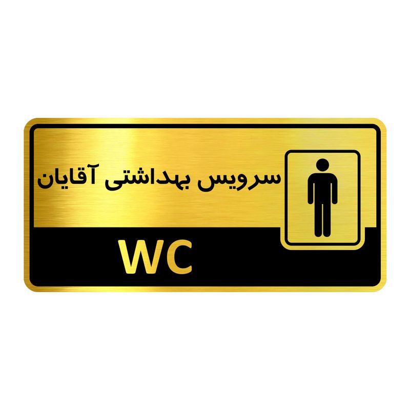تابلو راهنما آژنگ طرح سرویس بهداشتی آقایان کدof 13