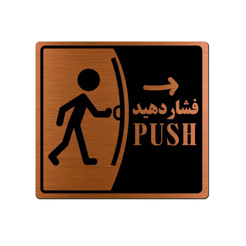تابلو راهنما آژنگ طرح فشار دهید کد ex m 464