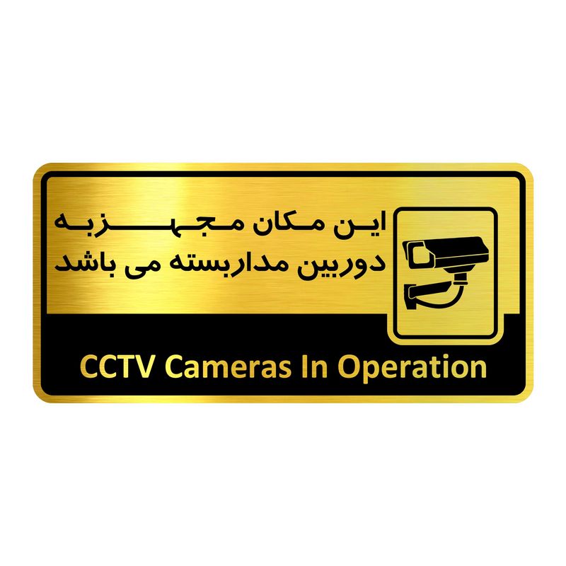 تابلو راهنما آژنگ طرح مجهز به دوربین مدار بسته کدof 8