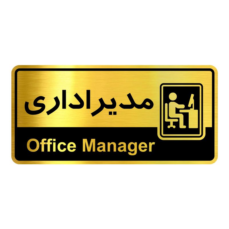 تابلو راهنما آژنگ طرح مدیر اداری کدofb 33