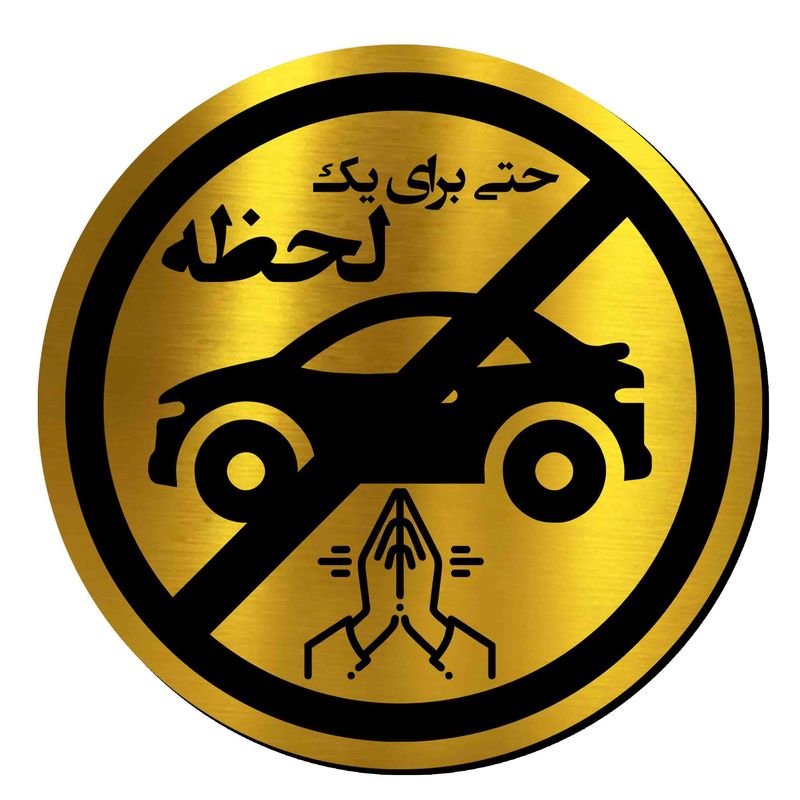 تابلو راهنما آژنگ طرح پارک نکنید حتی برای یک لحظه کد p no tala