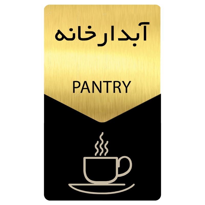 تابلو راهنما دکوما طرح آبدارخانه مدل si182