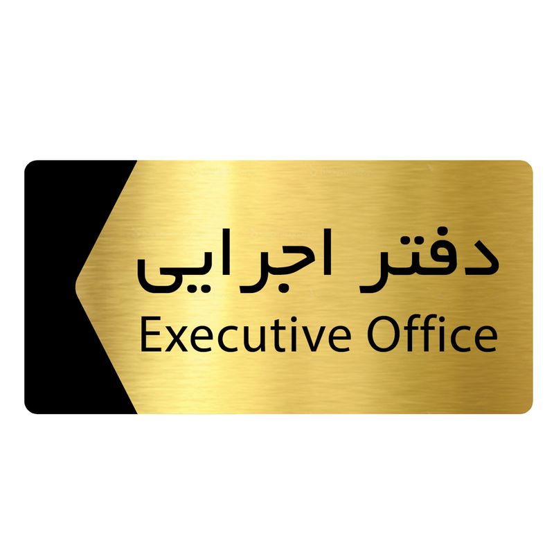 تابلو راهنما دکوما طرح دفتر اجرایی مدل si168