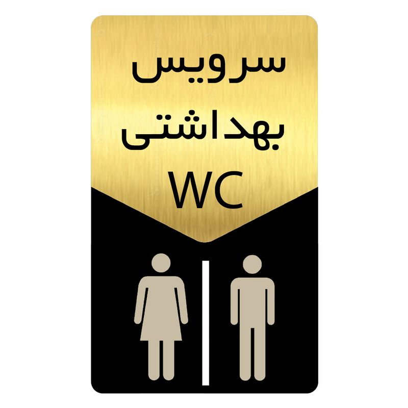 تابلو راهنما دکوما طرح سرویس بهداشتی مدل si172