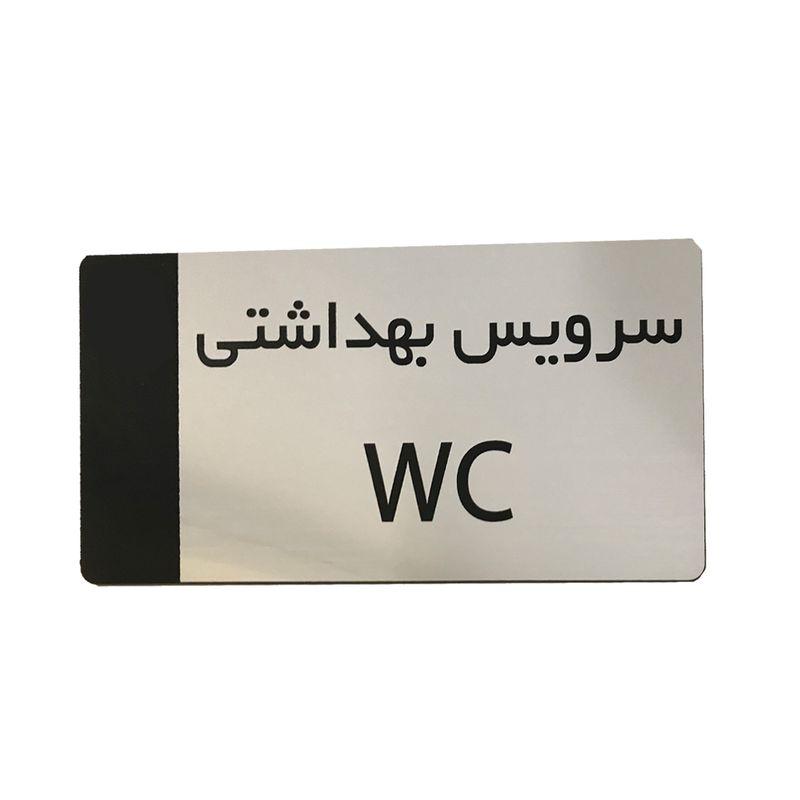 تابلو راهنما دکوما طرح سرویس بهداشتی مدل si269