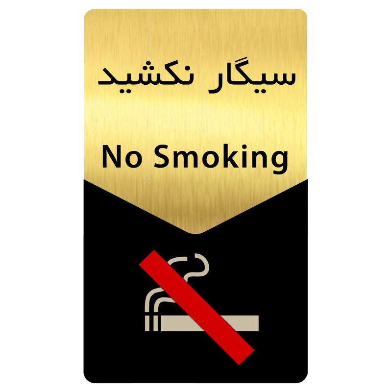 تابلو راهنما دکوما طرح سیگار نکشید مدل si179