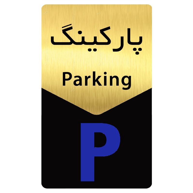تابلو راهنما دکوما طرح پارکینگ مدل si190