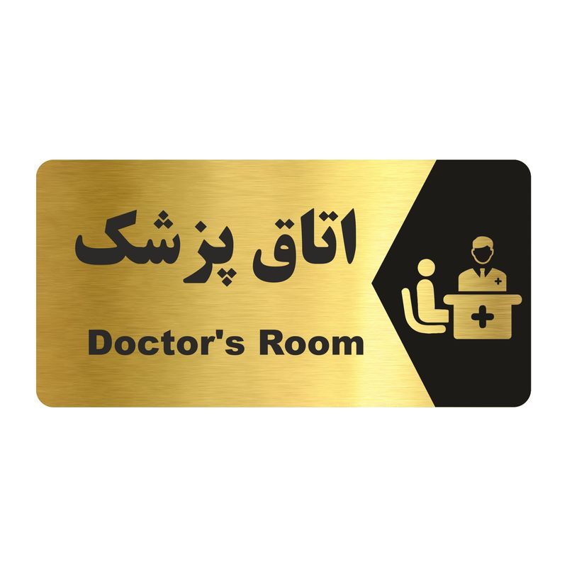 تابلو راهنما طرح  اتاق پزشک مدل ng152