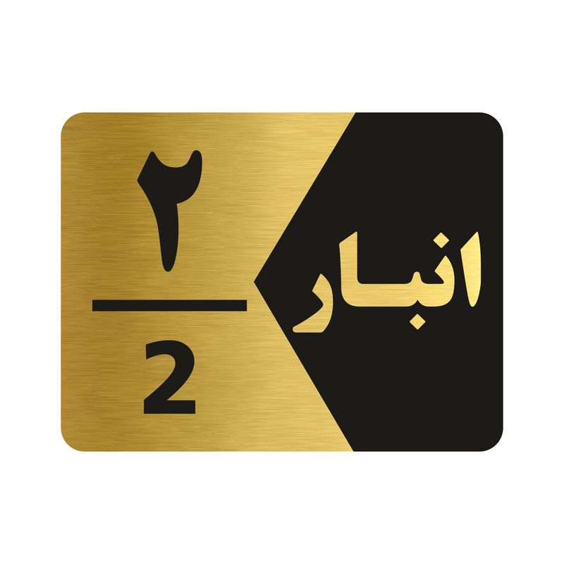 تابلو راهنما طرح  انبار شماره دو مدل ng502