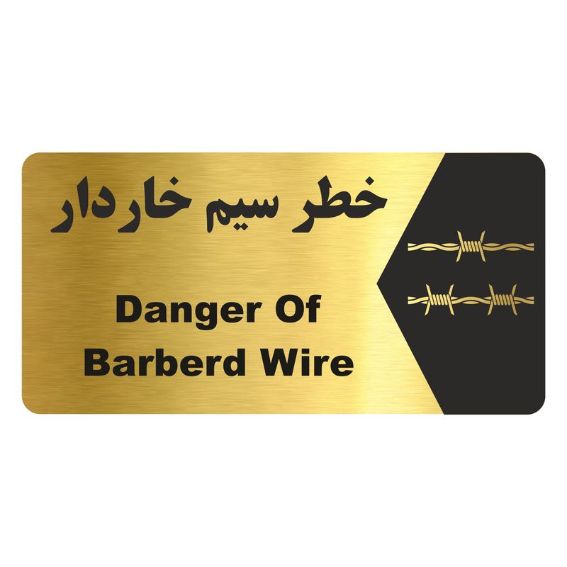 تابلو راهنما طرح  خطر سیم خاردار مدل ng179