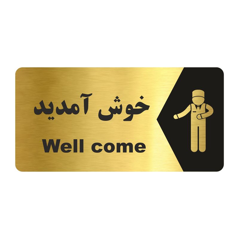 تابلو راهنما طرح  خوش آمدید مدل ng160