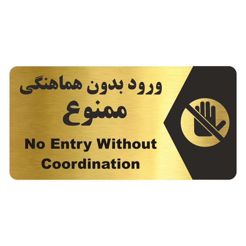 تابلو راهنما طرح  ورود بدون هماهنگی ممنوع مدل ng178