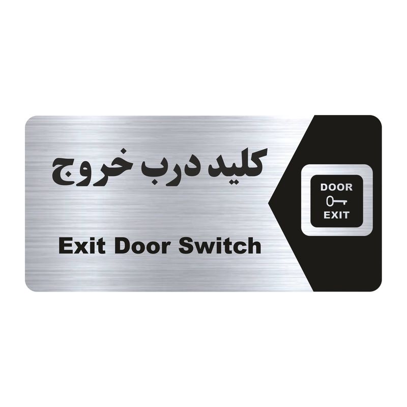 تابلو راهنما طرح  کلید درب خروج مدل ns219