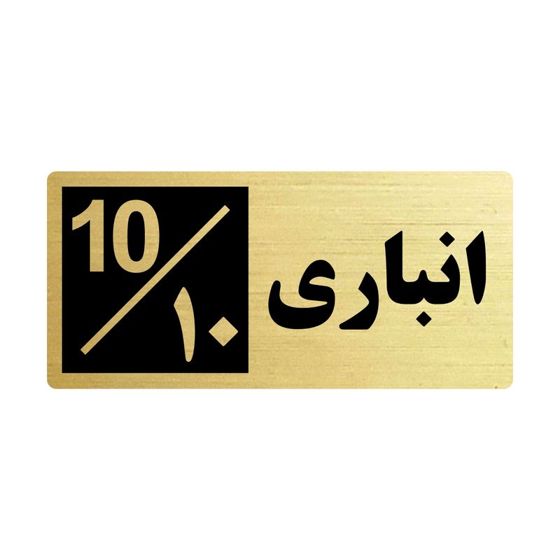 تابلو راهنما طرح 1 مدل انباری 10