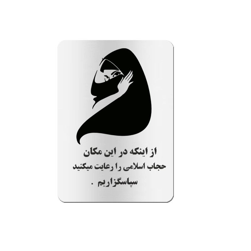 تابلو راهنما طرح 1 مدل تابلو نشانگر لطفا حجاب خود را رعایت فرمایید