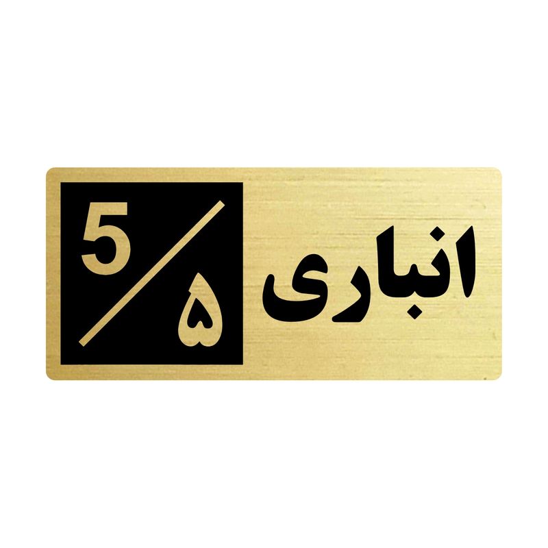تابلو راهنما طرح 2 مدل انباری 5
