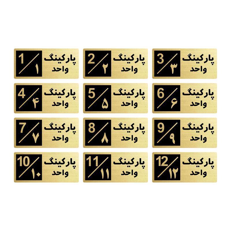 تابلو راهنما طرح 2 مدل پارکینگ مجموعه 12 عددی