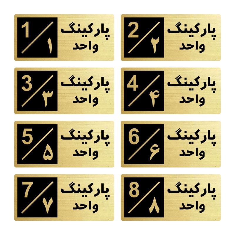 تابلو راهنما طرح 2 مدل پارکینگ مجموعه 8 عددی