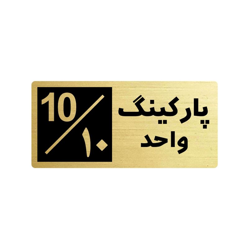 تابلو راهنما طرح 2 مدل پارکینگ واحد 10