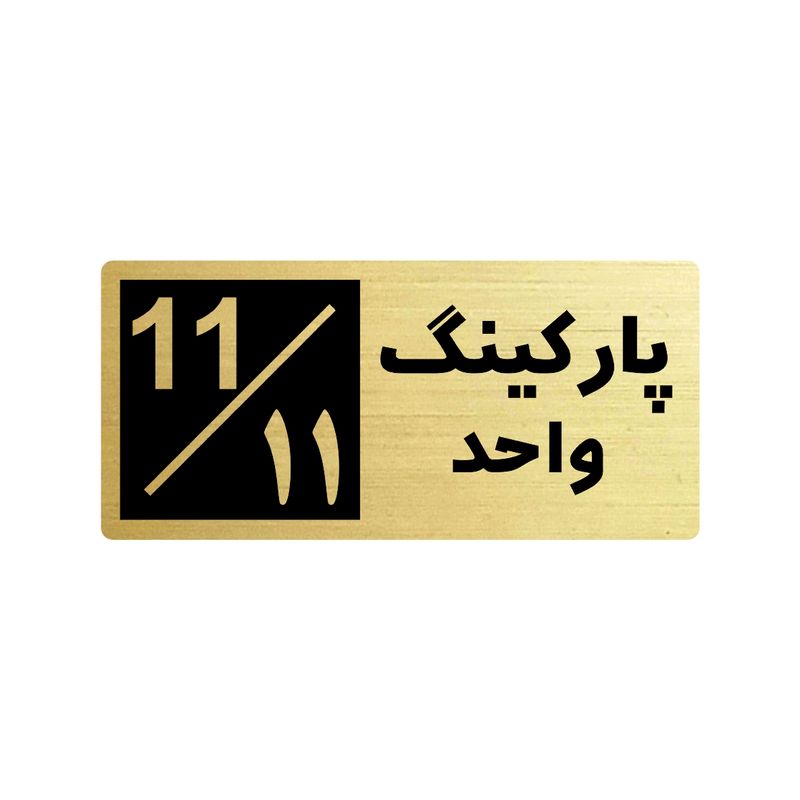 تابلو راهنما طرح 2 مدل پارکینگ واحد 11