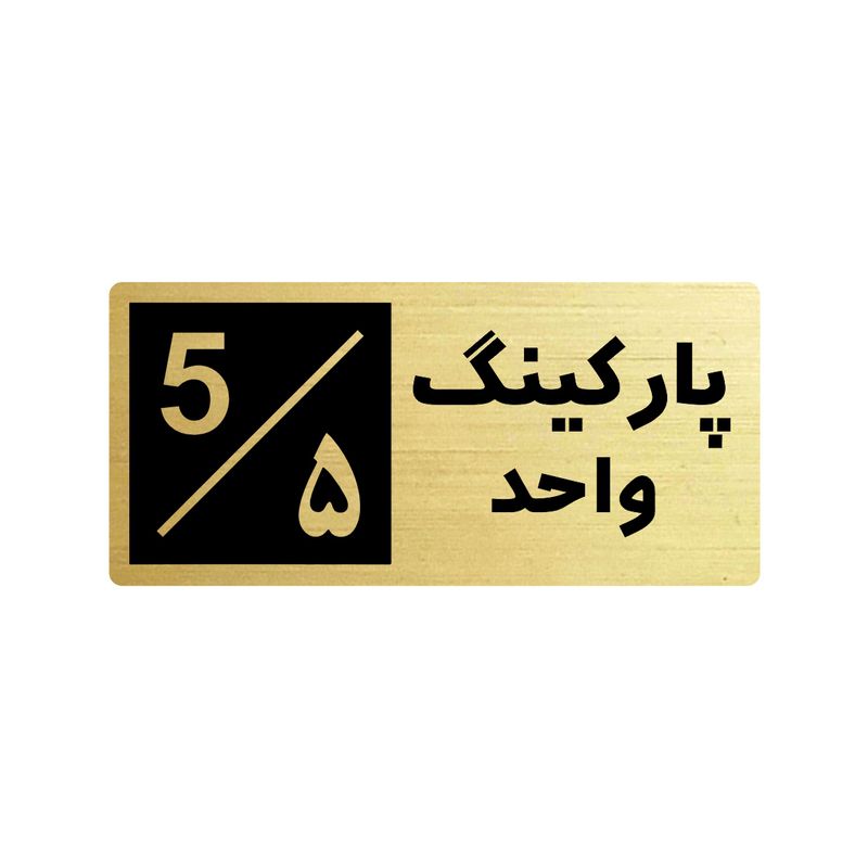 تابلو راهنما طرح 2 مدل پارکینگ واحد 5