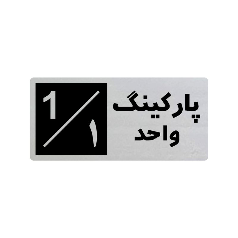 تابلو راهنما طرح 3 مدل پارکینگ واحد 1