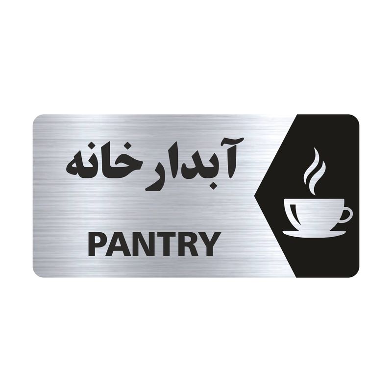 تابلو راهنما طرح آبدارخانه مدل ns140