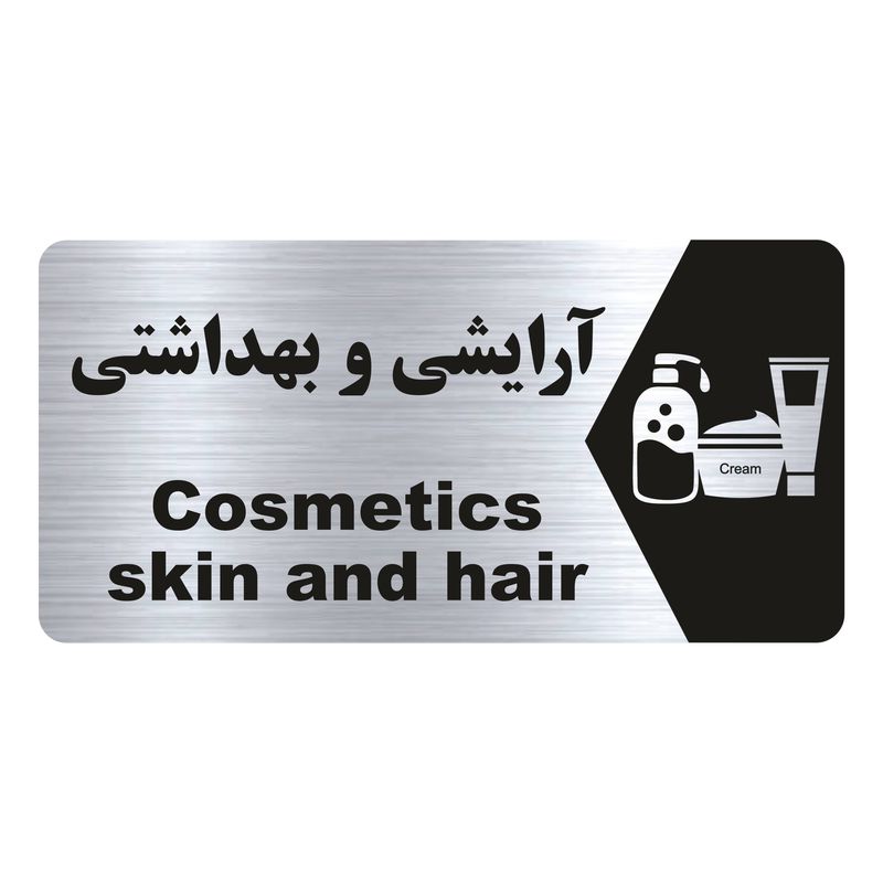 تابلو راهنما طرح آرایشی و بهداشتی مدل ns215