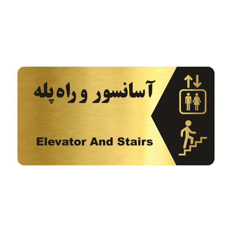 تابلو راهنما طرح آسانسور و راه پله مدل ng191