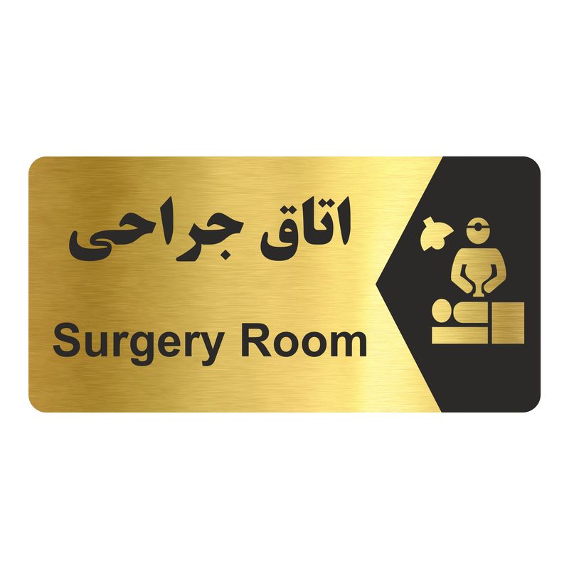 تابلو راهنما طرح اتاق جراحی مدل ng239