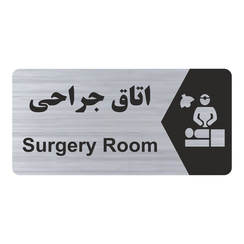 تابلو راهنما طرح اتاق جراحی مدل ns239